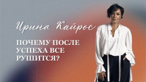 Почему после успеха все рушится?