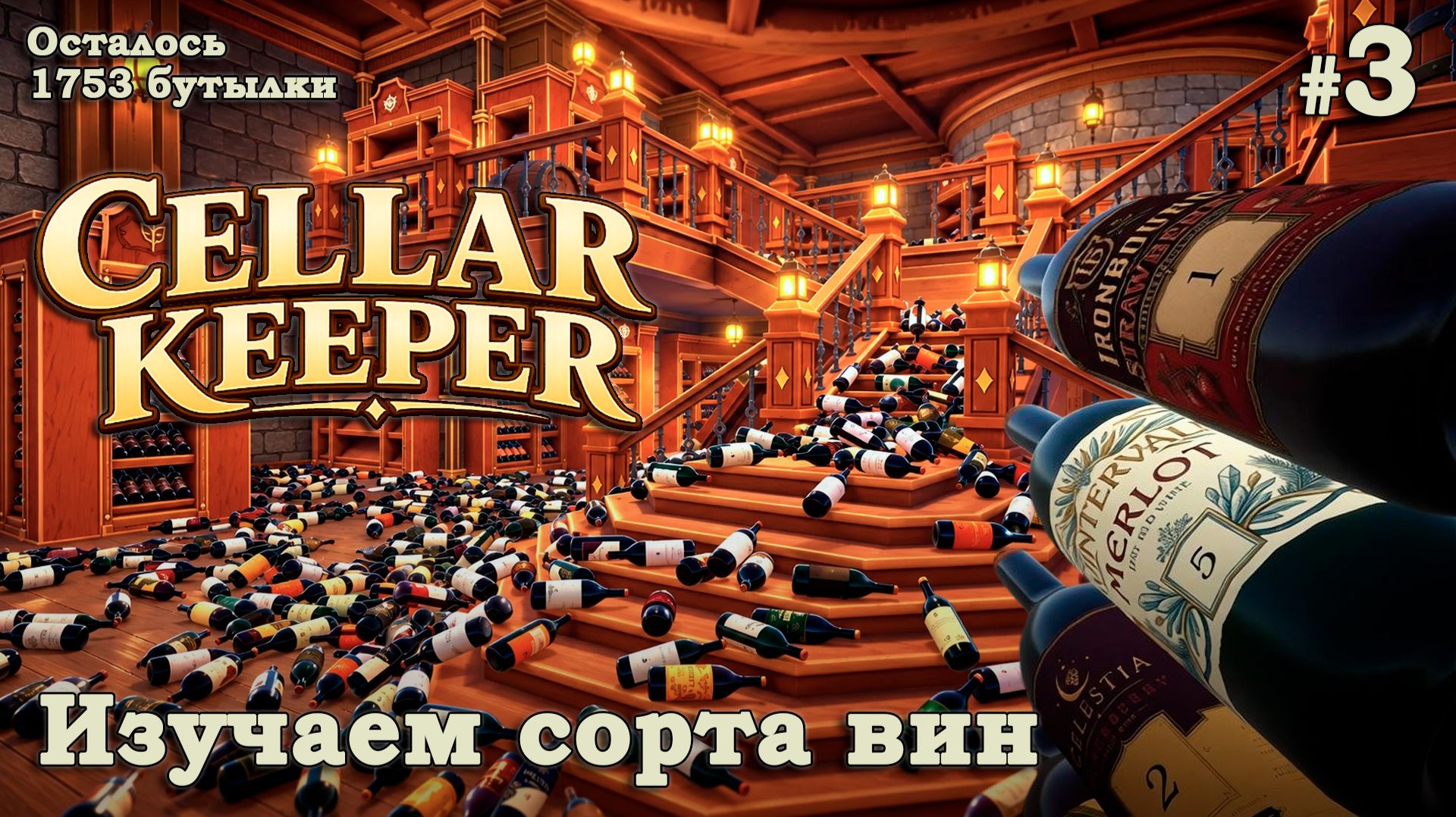 ПРОДОЛЖАЮ РАЗБИРАТЬ ВИННЫЙ ПОГРЕБ🍷 - Cellar Keeper #3
