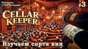 ПРОДОЛЖАЮ РАЗБИРАТЬ ВИННЫЙ ПОГРЕБ🍷 - Cellar Keeper #3