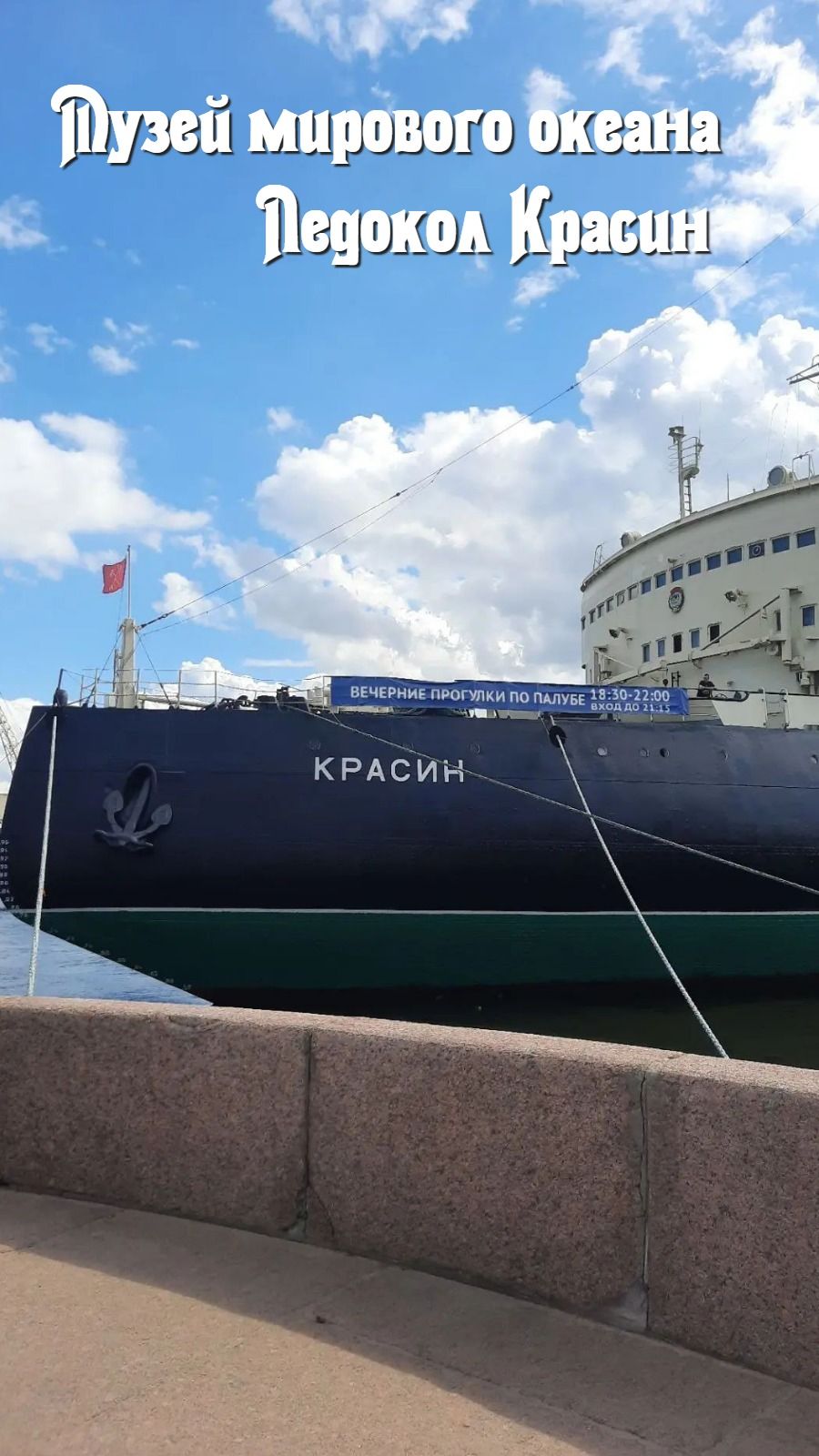 Санкт-Петербург, Ледокол Красин, Музей мирового океана