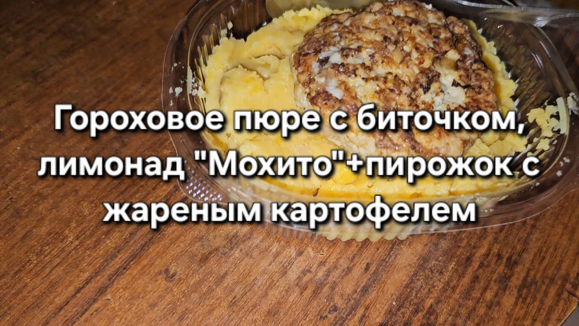 Гороховое пюре с биточком, лимонад 