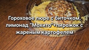 Гороховое пюре с биточком, лимонад «Мохито»+пирожок с жареным картофелем|Мукбанг|Обжор|Еда на камеру
