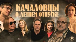 КАЧАЛОВЦЫ О ЛЕТНЕМ ОТПУСКЕ / СБОР ТРУППЫ / КАЧАЛОВСКИЙ ТЕАТР