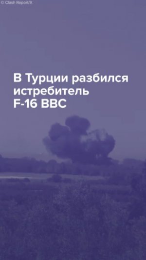В Турции разбился истребитель F-16 ВВС
