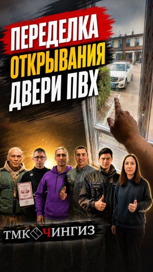Переделка открывания двери, без замены | Ремонт окон в Уфе