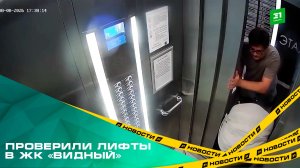 Прокуратура вместе с сотрудниками Ростехнадзора проверила лифты высокоэтажки в ЖК «Видный»