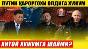 🍿 УКРАИНАДАН ПУТИН ҚАРОРГОХИ БИҚИНИГА ЗАРБА---ХИТОЙ ХУЖУМГА ШАЙМИ?...