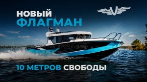 VOYAGER 980 CABIN 10 МЕТРОВ СВОБОДЫ