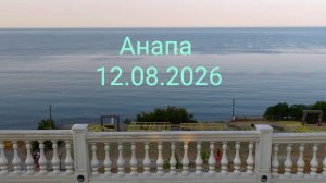 Анапа 12.08.2026