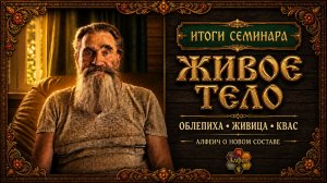 Сергей Алфеевич Будилов, автор методики Алфей, подводит итоги семинара «Живое тело»
