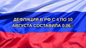 |Н. РФ| Дефляция в РФ с 4 по 10 августа составила 0,06%