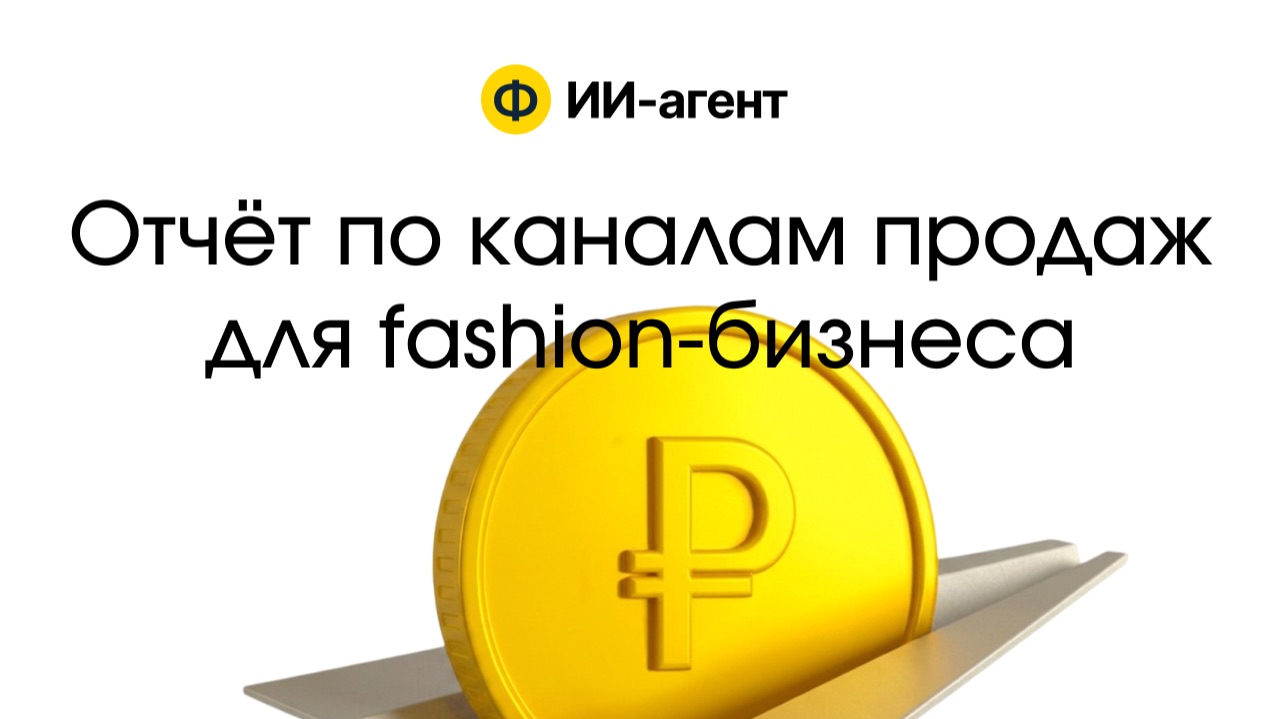 Как за 15 минут собрать отчёт для Fashion-бренда в ИИ-агенте «Финансиста»