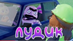 ЛУДИК (Анимация типо как у Сыендука) ЧАСТЬ 2