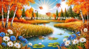 Лето красное за горами...  ВИДЕО ПЕСНЯ В ДУШУ