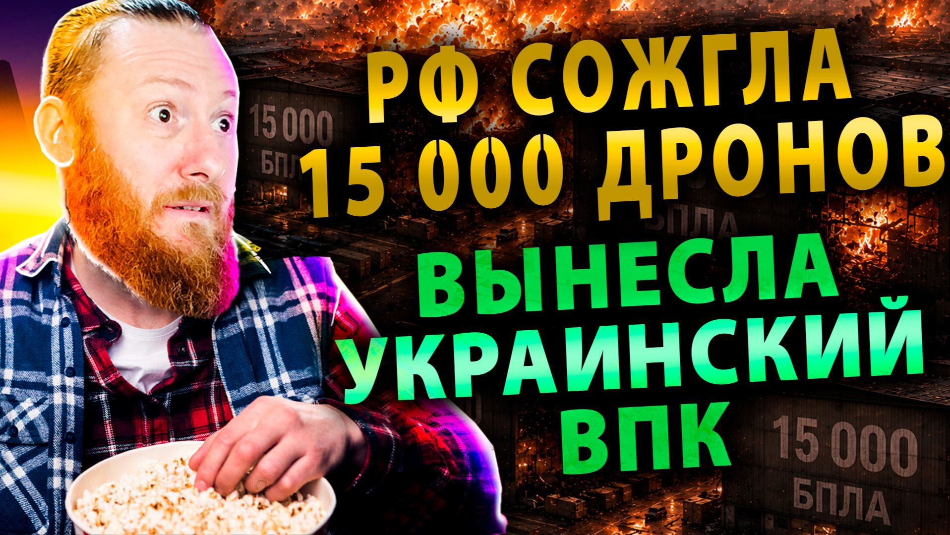 ⚡️Ночной удар по Украине: РФ сожгла 15 000 дронов и вынесла украинский ВПК