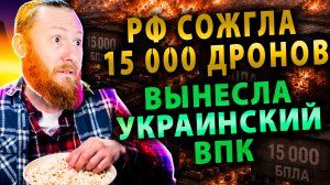 ⚡️Ночной удар по Украине: РФ сожгла 15 000 дронов и вынесла украинский ВПК