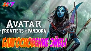 Avatar: Frontiers of Pandora Прохождение на PS5 #7 Благословение Эйвы.