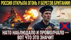 ⚡️ ВЫСТРЕЛЫ У БЕРЕГОВ БРИТАНИИ: Россия дала сигнал новому премьеру — НАТО