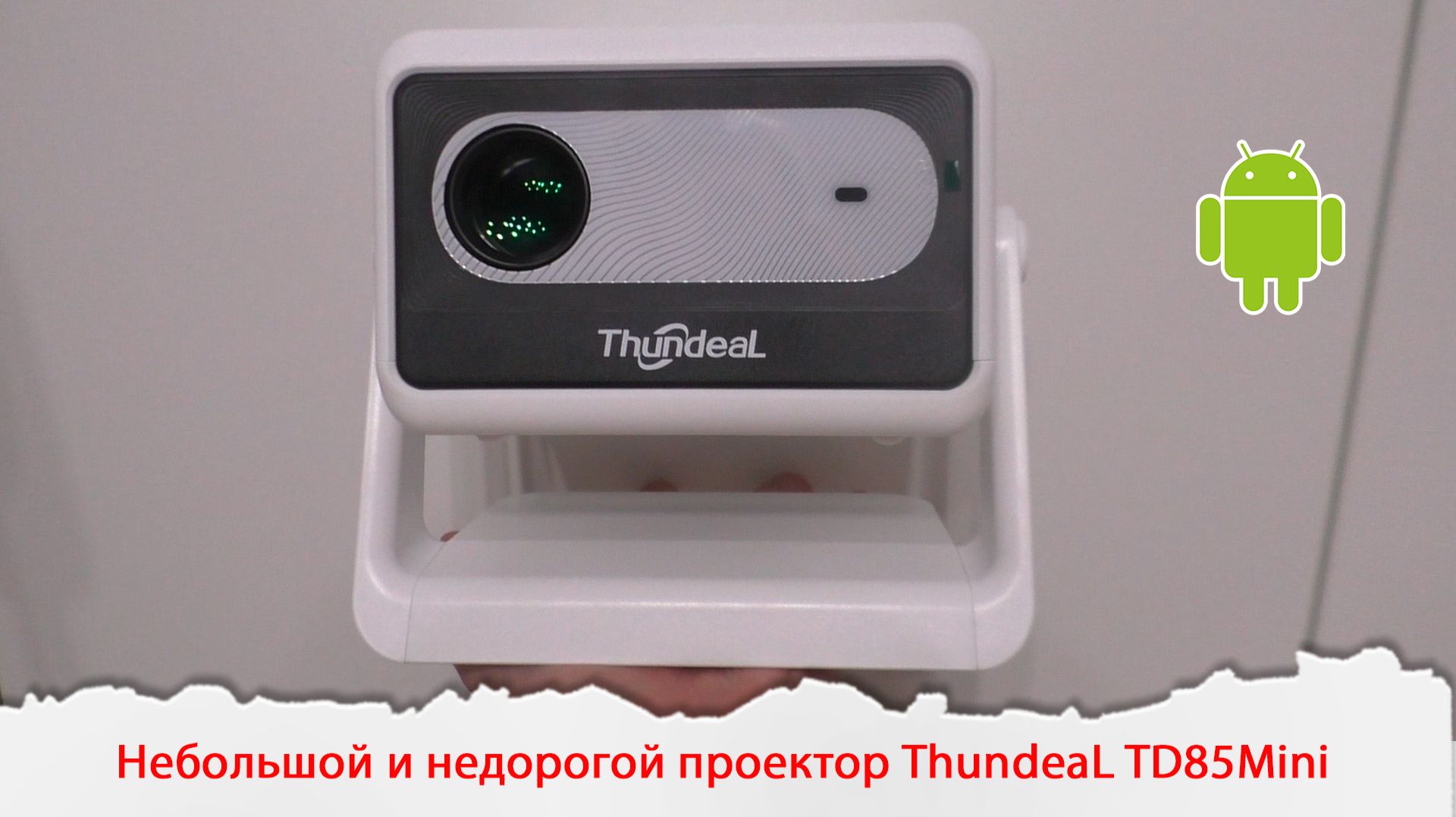 Небольшой и недорогой проектор ThundeaL TD85Mini