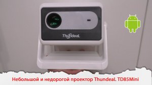 Небольшой и недорогой проектор ThundeaL TD85Mini