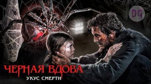 [Dorian Gray] - [ТРЕШ ОБЗОР] фильма ЧЕРНАЯ ВДОВА: УКУС СМЕРТИ (Арахнофобам лучше не смотреть)