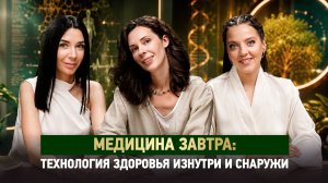 Медицина завтра: технология здоровья изнутри и снаружи. Вопросы к косметологу и нутрициологу.