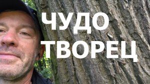 ЧУДОТВОРЧЕСТВО