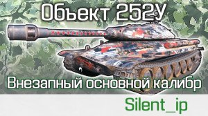World of Tanks: Объект 252У-Внезапный основной калибр