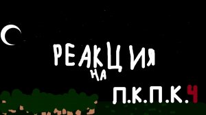 реакция на 4 п.к.п.к.
