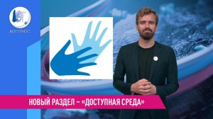Новый раздел – «Доступная среда»
