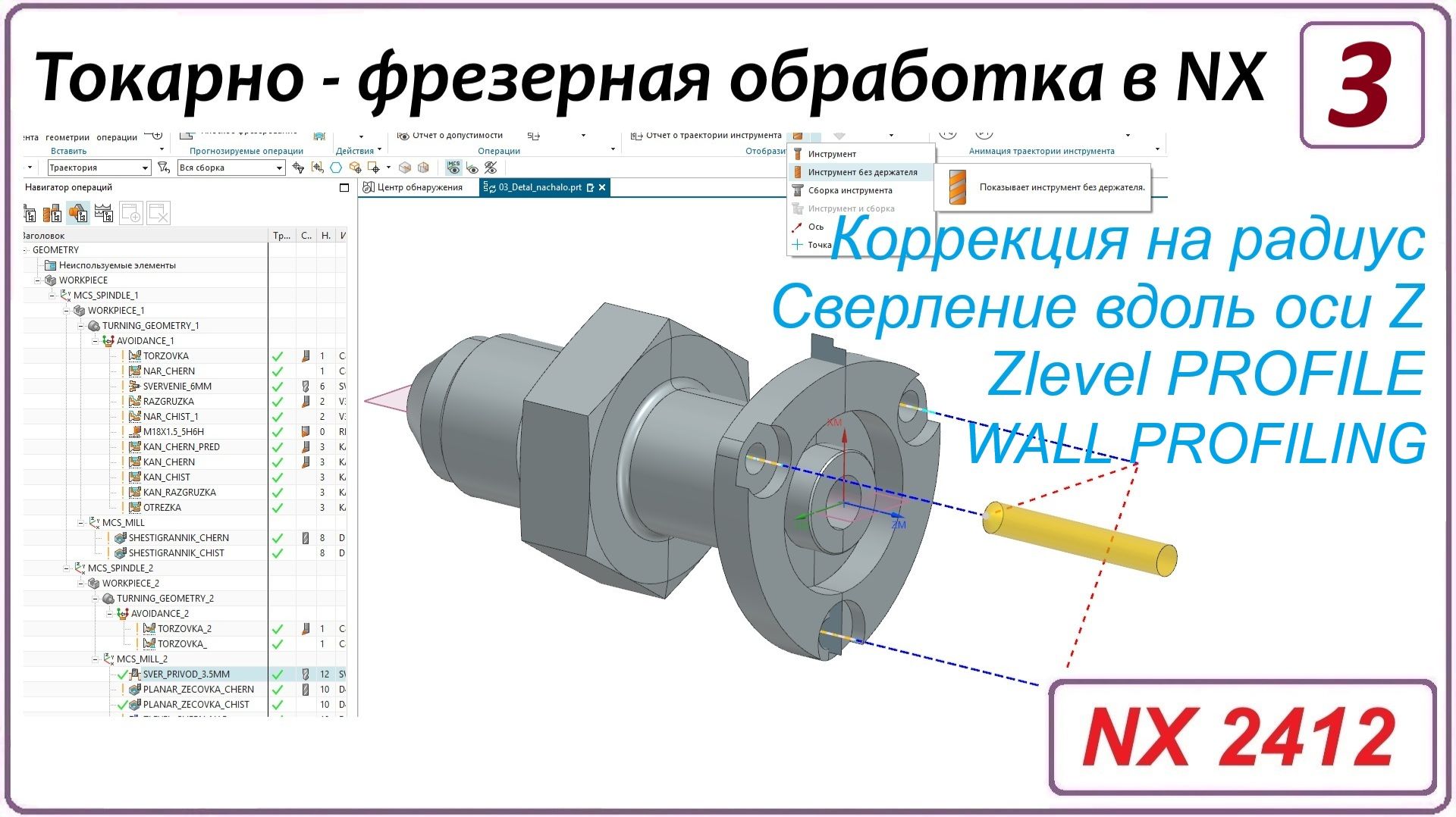 NX CAM. Токарно - фрезерная обработка в NX Урок 3. Сверление вдоль оси. Прочие операции