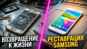 ВОЗВРАЩЕНИЕ К ЖИЗНИ: Реставрация разбитого Samsung 🛠️