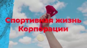 Спортивная жизнь Корпорации №7, август 2026