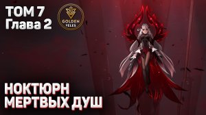 НОКТЮРН МЁРТВЫХ ДУШ прохождение задания Архонтов Том 7 Глава 2
