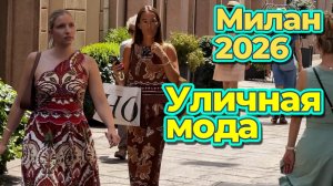 Прогулки по Милану: Уличная мода 2026