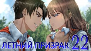 Летний призрак (Лиза) (мод БЛ) #22 На трёх ногах
