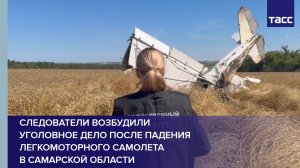 Следователи возбудили уголовное дело после падения легкомоторного самолета в Самарской области