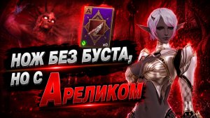 Что сможет нож БЕЗ буста, но с «А» реликвией в Lineage 2 Main