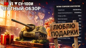 СУ-100И мир танков дарит подарки на день рождения 2026 - НУ ТАКОЕ