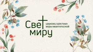 Вечернее Богослужение