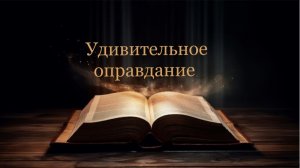 12.08.2026 пастор В.Гурин «Удивительное оправдание»