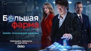 Большая фарма 1-й сезон  Трейлер 2026