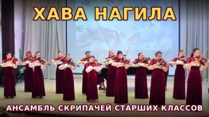 «Хава Нагила» в исполнении ансамбля скрипачей - энергия и виртуозность!