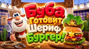 🍔⭐ Буба Готовит Шериф Бургер! 🤠 Весёлое Кулинарное Приключение 🌈 Развивающий Мультфильм для детей