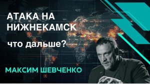 ШЕВЧЕНКО. Атака на Нижнекамск. Обзор событий от Максима Шевченко.