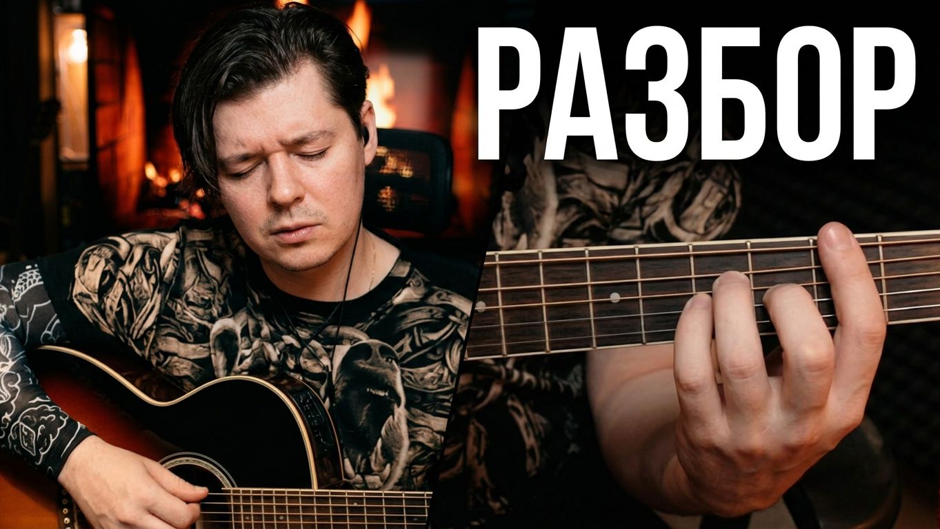 Игорь Николаев & Игорь Крутой - Мой друг #cover #разбор