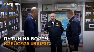 Путин на борту «Варяга»: президент осмотрел крейсер и посетил походный храм