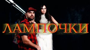 ARTIK & ASTI - «ЛАМПОЧКИ» 🎤🔥