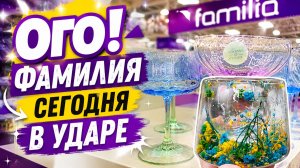 Вау! Фамилия радует глаз, завезли крутые новинки, такого ещё не видели