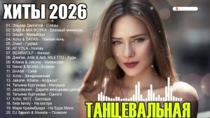 TOP SHAZAM 2026🎧NEW RUSSIAN MUSIC 2026🔥НОВИНКИ 2026🎧🔥КРУТАЯ МУЗЫКА В МАШИНУ 🔥🎧